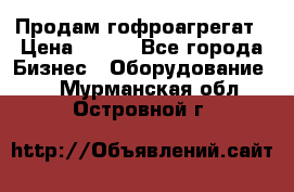Продам гофроагрегат › Цена ­ 111 - Все города Бизнес » Оборудование   . Мурманская обл.,Островной г.